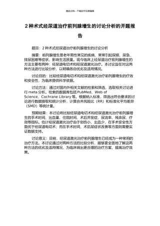 2种术式经尿道治疗前列腺增生的研究分析的开题报告