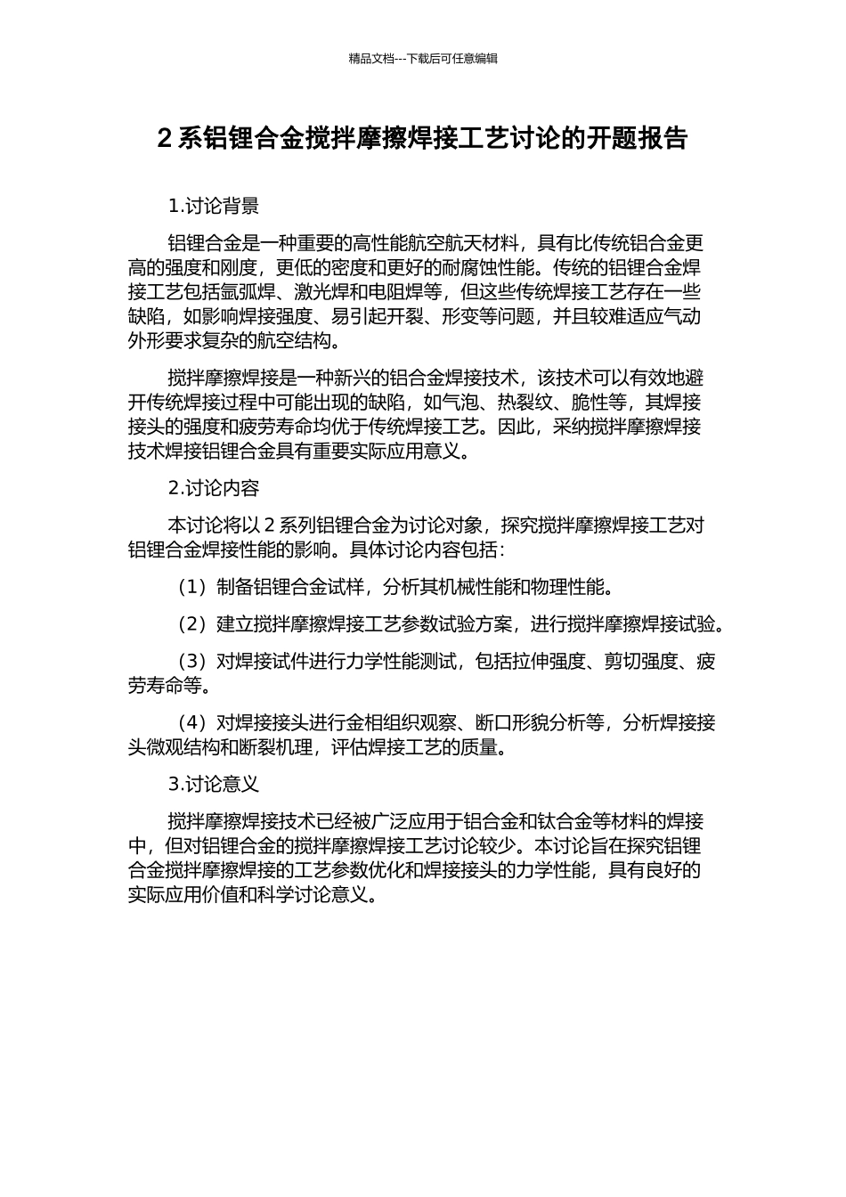 2系铝锂合金搅拌摩擦焊接工艺研究的开题报告_第1页