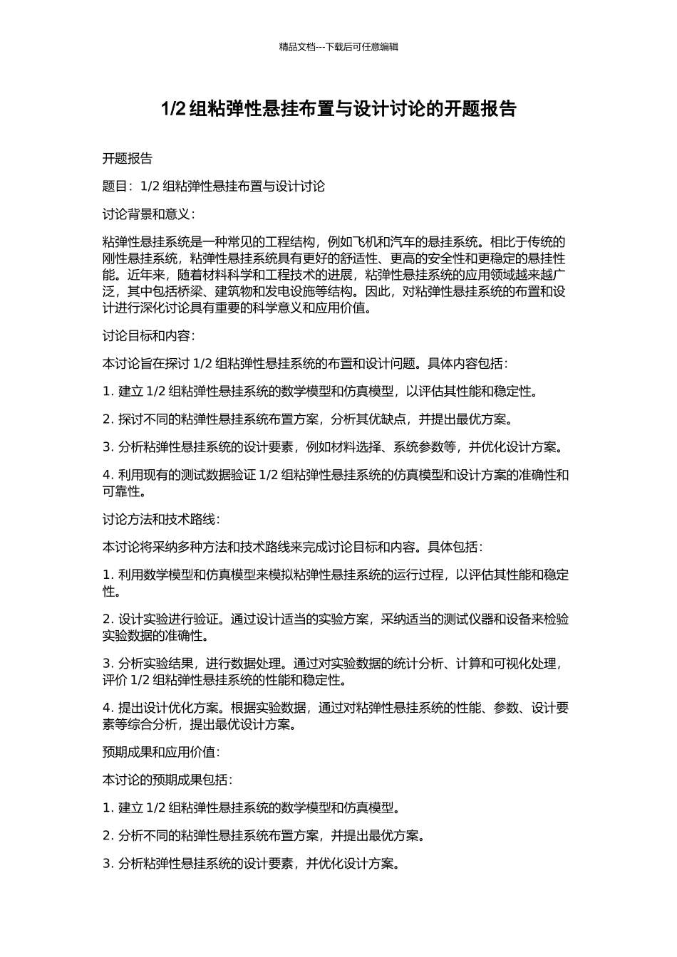 2组粘弹性悬挂布置与设计研究的开题报告_第1页