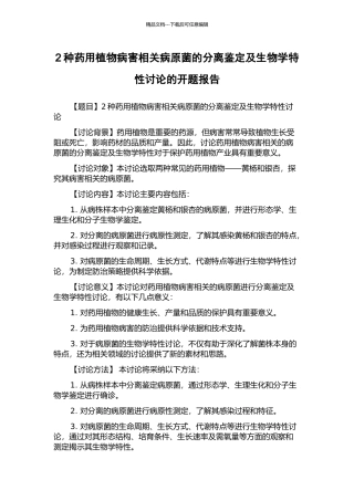 2种药用植物病害相关病原菌的分离鉴定及生物学特性研究的开题报告