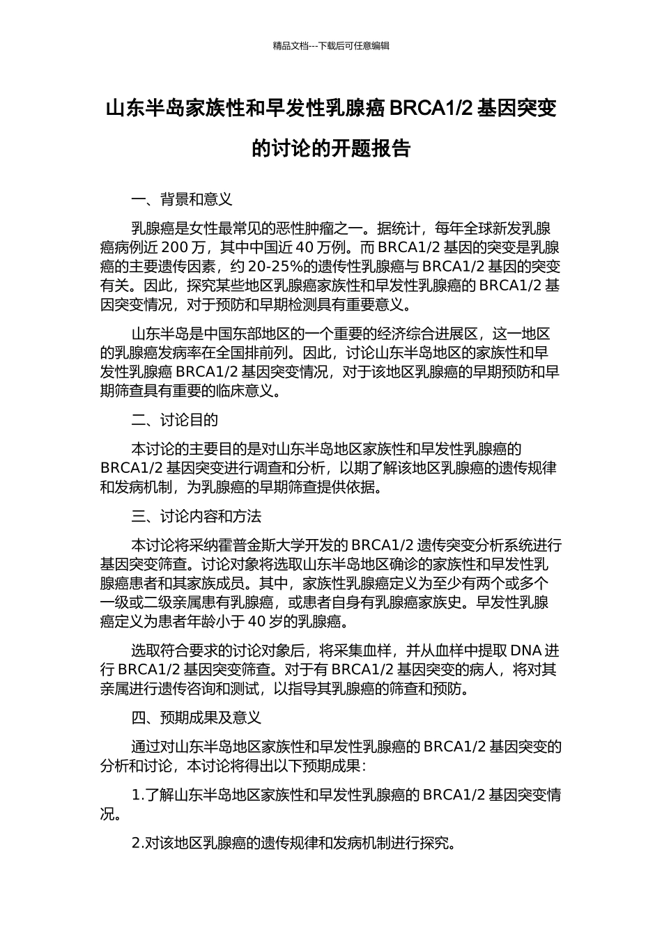 2基因突变的研究的开题报告_第1页