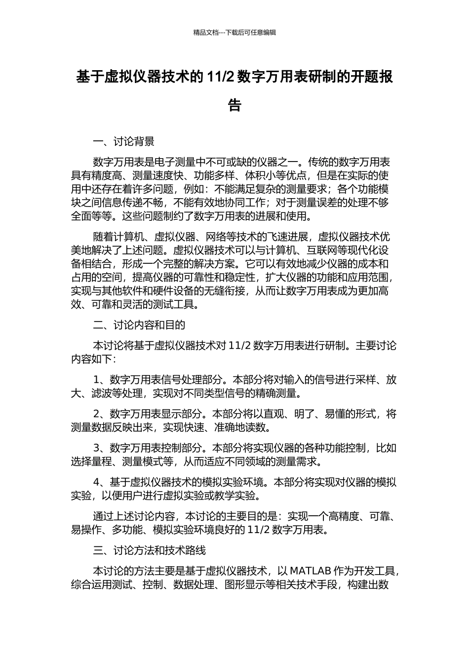 2数字万用表研制的开题报告_第1页