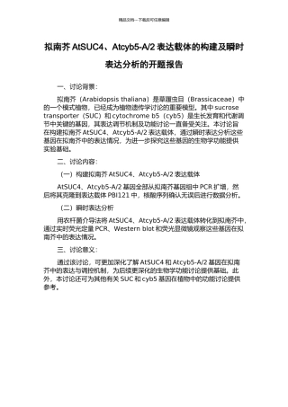 2表达载体的构建及瞬时表达分析的开题报告