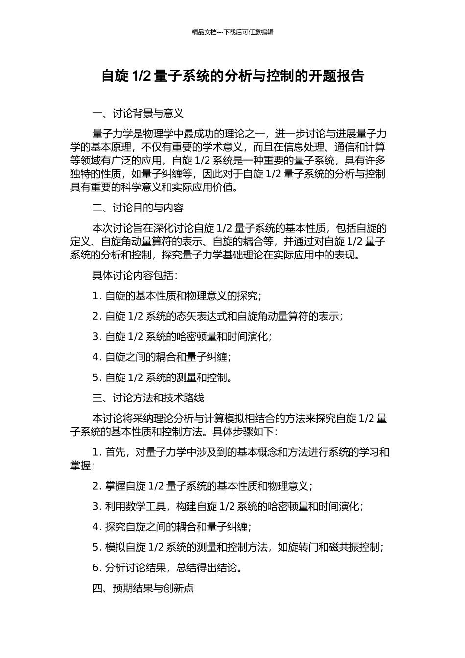 2量子系统的分析与控制的开题报告_第1页
