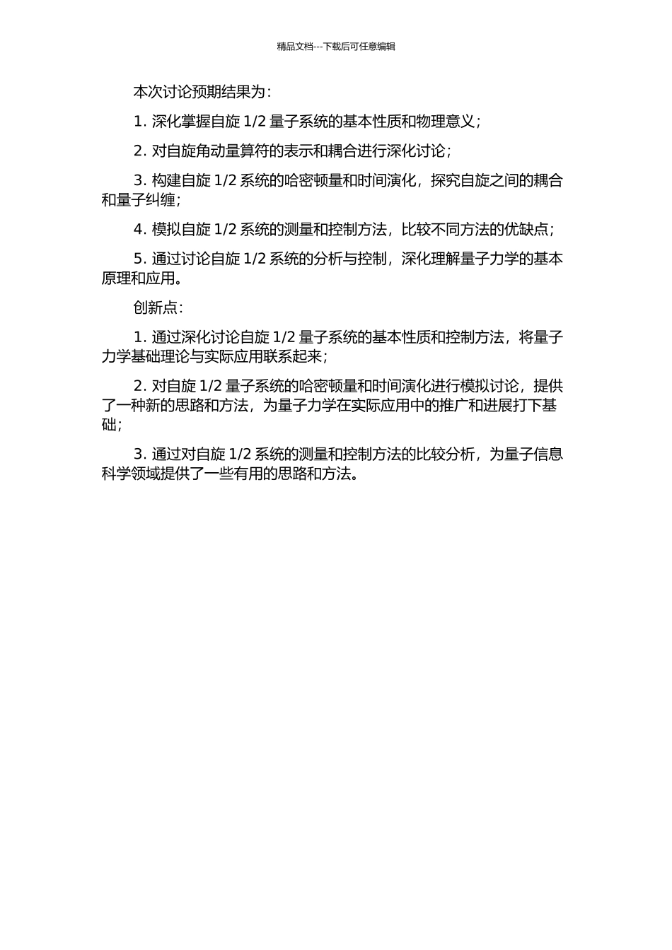 2量子系统的分析与控制的开题报告_第2页