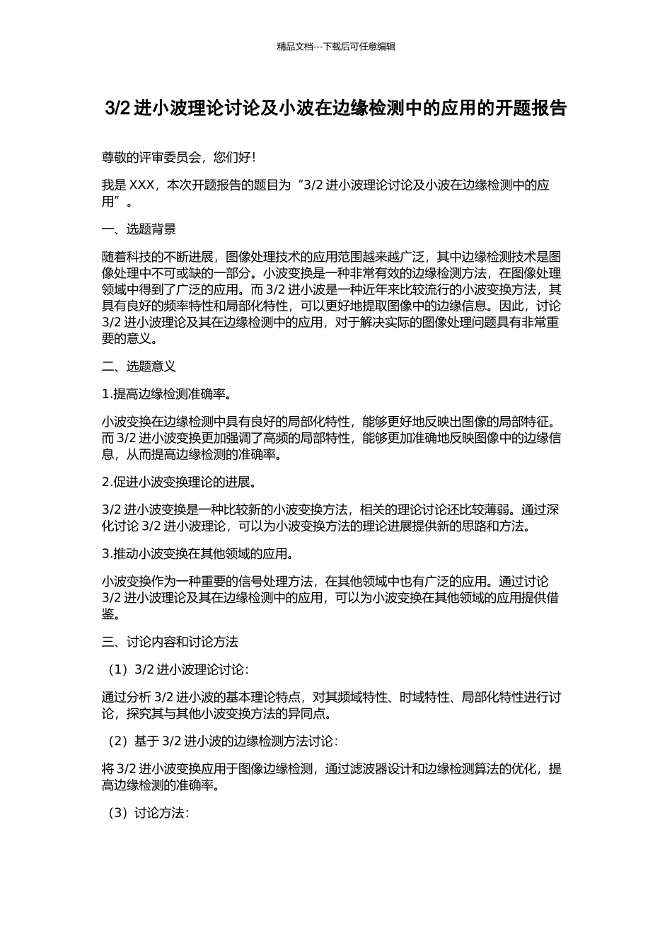 2进小波理论研究及小波在边缘检测中的应用的开题报告_第1页
