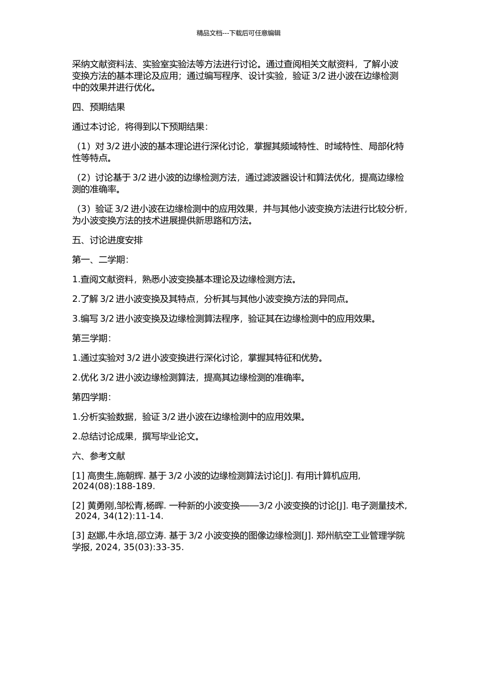2进小波理论研究及小波在边缘检测中的应用的开题报告_第2页