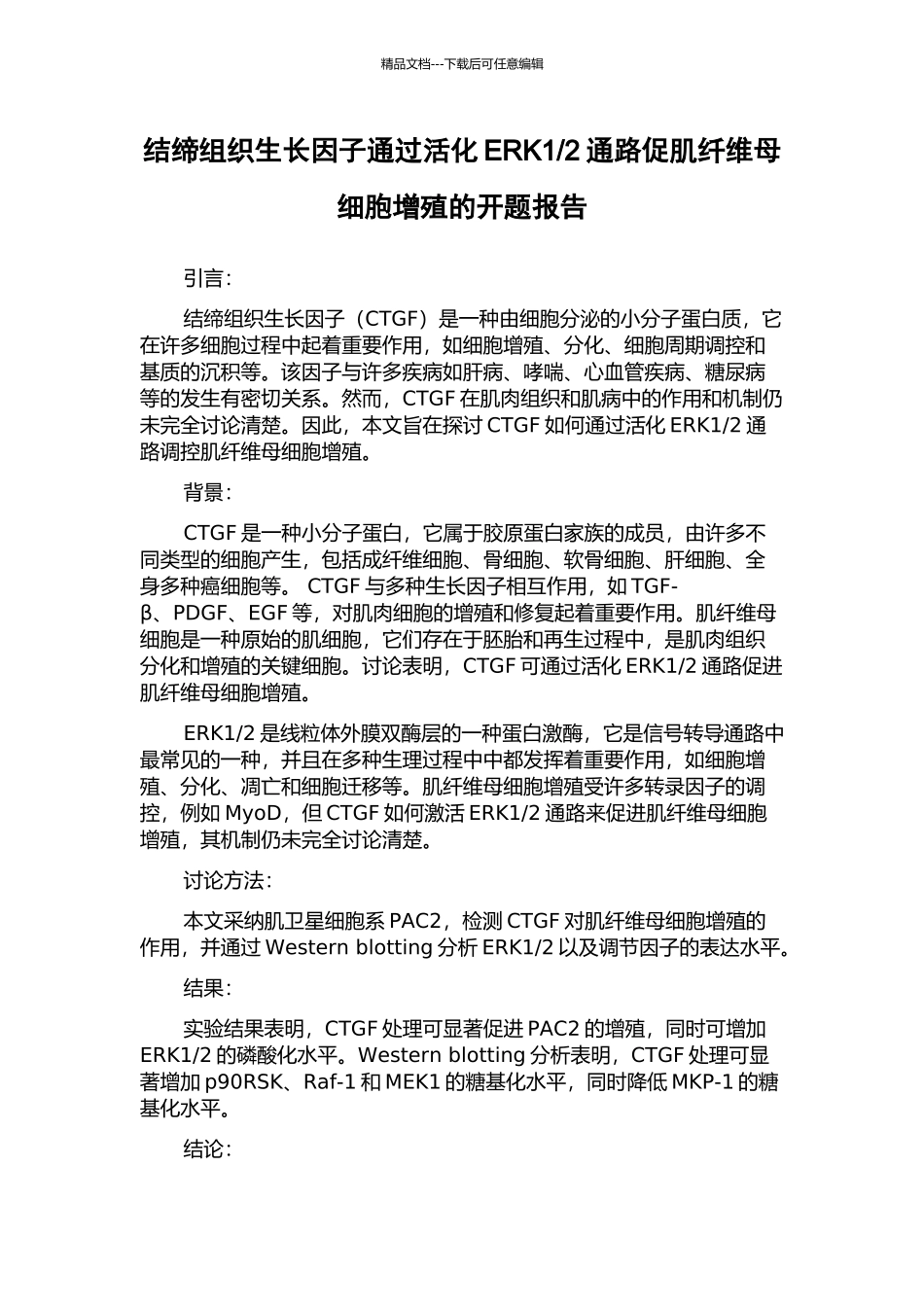 2通路促肌纤维母细胞增殖的开题报告_第1页