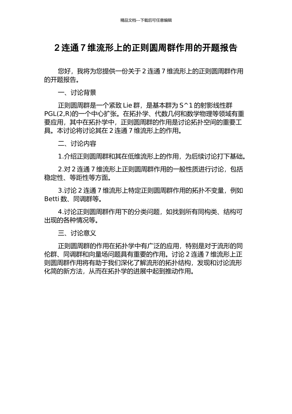 2连通7维流形上的正则圆周群作用的开题报告_第1页