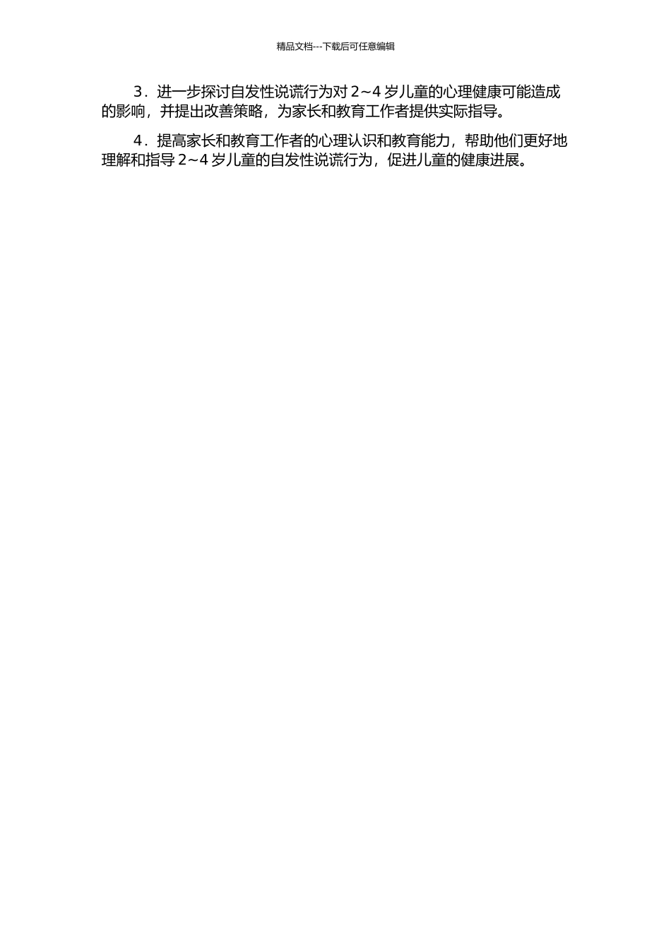 2～4岁儿童的自发性说谎及其影响因素的开题报告_第2页