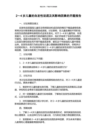 2～4岁儿童的自发性说谎及其影响因素的开题报告