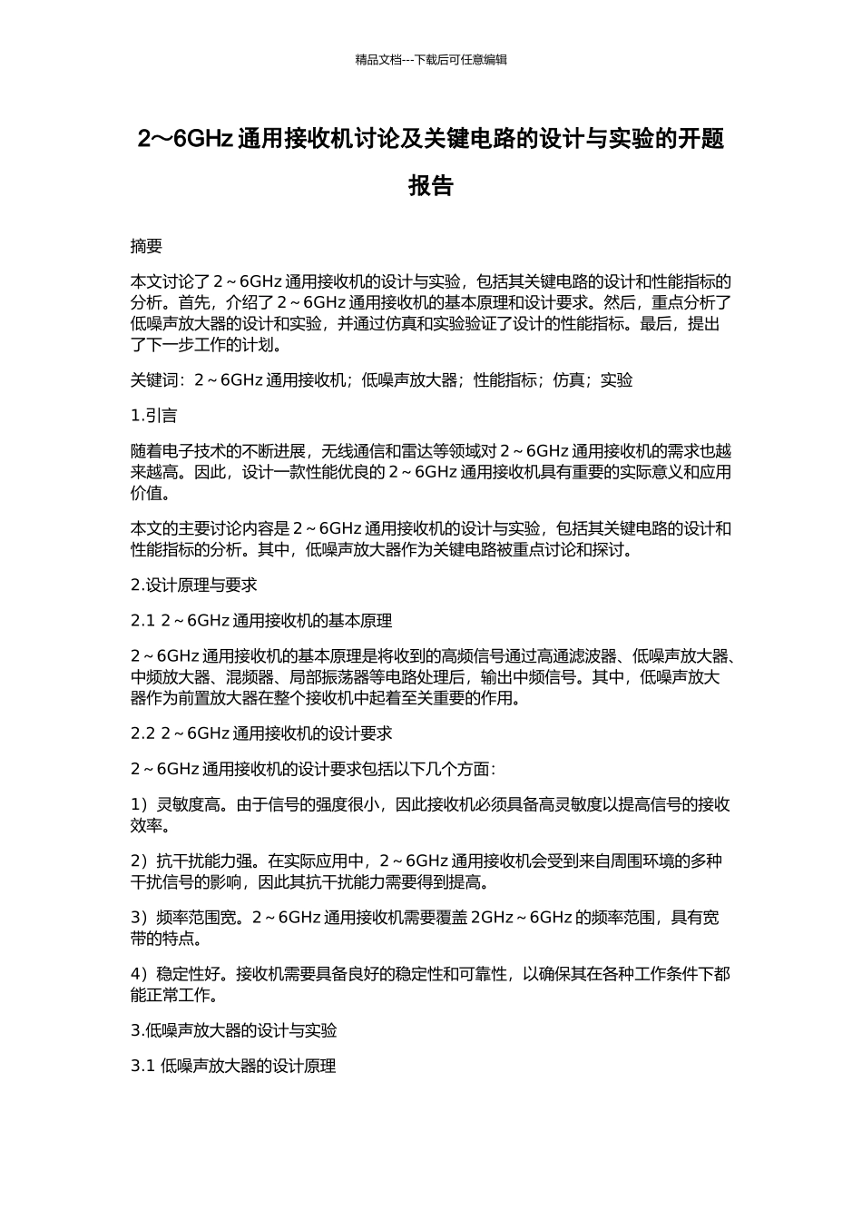 2～6GHz通用接收机研究及关键电路的设计与实验的开题报告_第1页