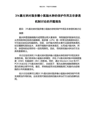 3%氯化钠对脂多糖小鼠脑水肿的保护作用及非渗透机制研究的开题报告