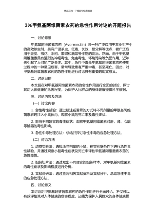 3%甲氨基阿维菌素农药的急性作用研究的开题报告