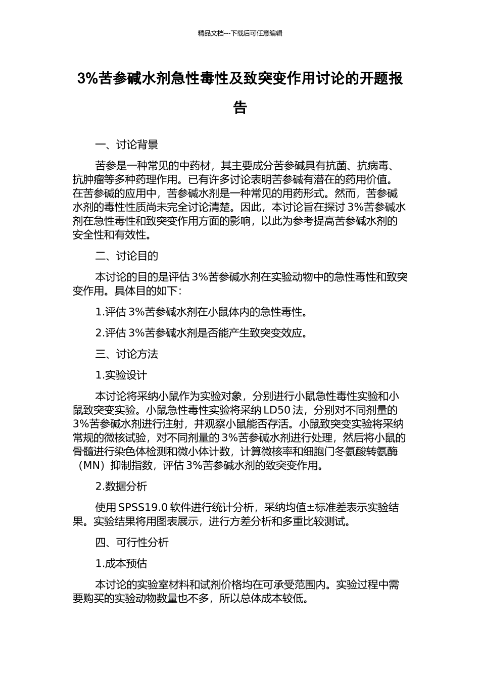 3%苦参碱水剂急性毒性及致突变作用研究的开题报告_第1页
