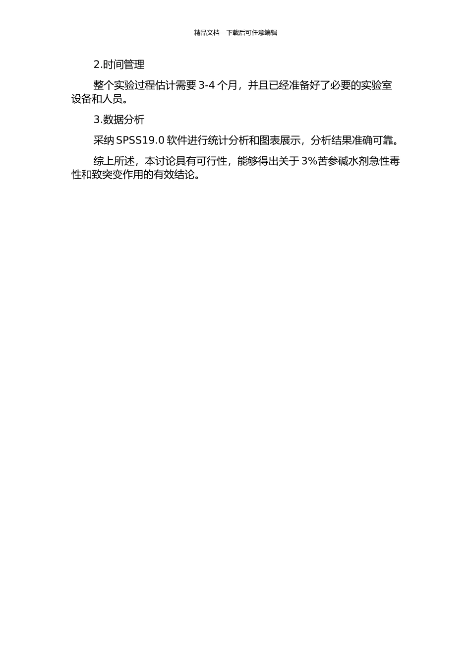 3%苦参碱水剂急性毒性及致突变作用研究的开题报告_第2页