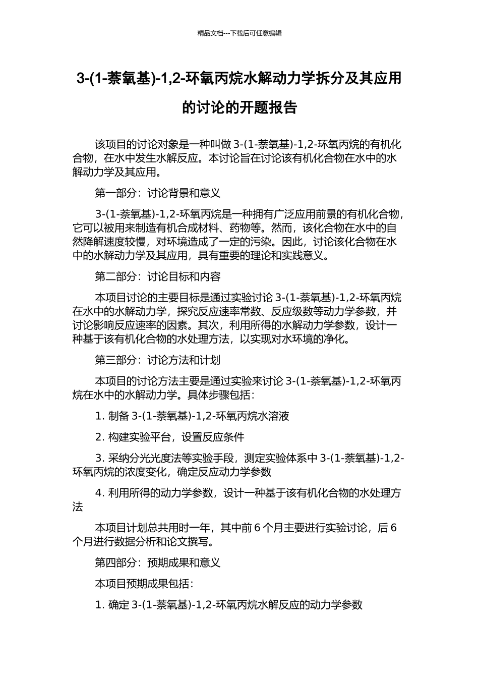 3--1-2-环氧丙烷水解动力学拆分及其应用的研究的开题报告_第1页