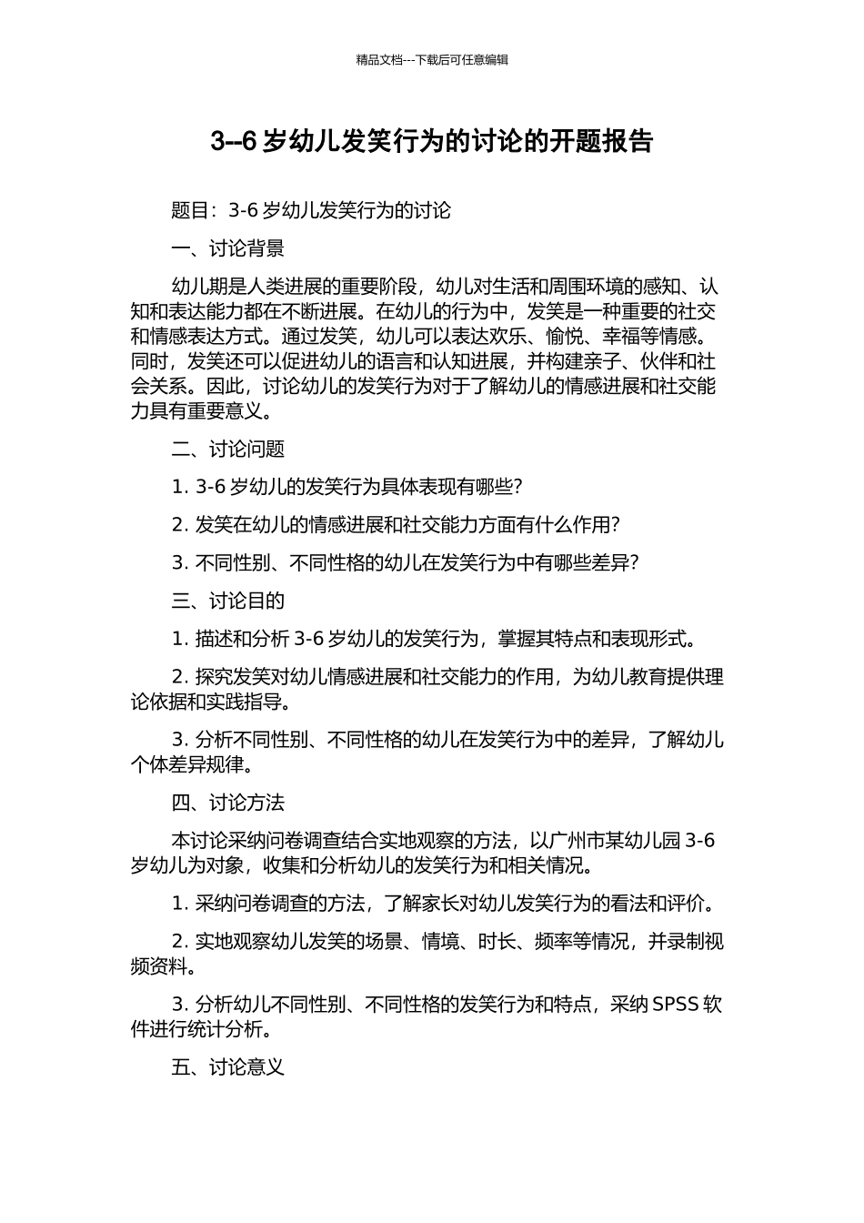 3--6岁幼儿发笑行为的研究的开题报告_第1页