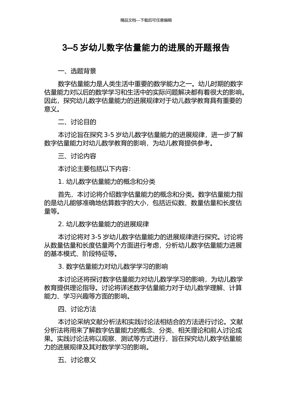3--5岁幼儿数字估计能力的发展的开题报告_第1页
