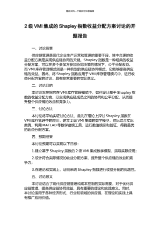2级VMI集成的Shapley指数收益分配方案研究的开题报告