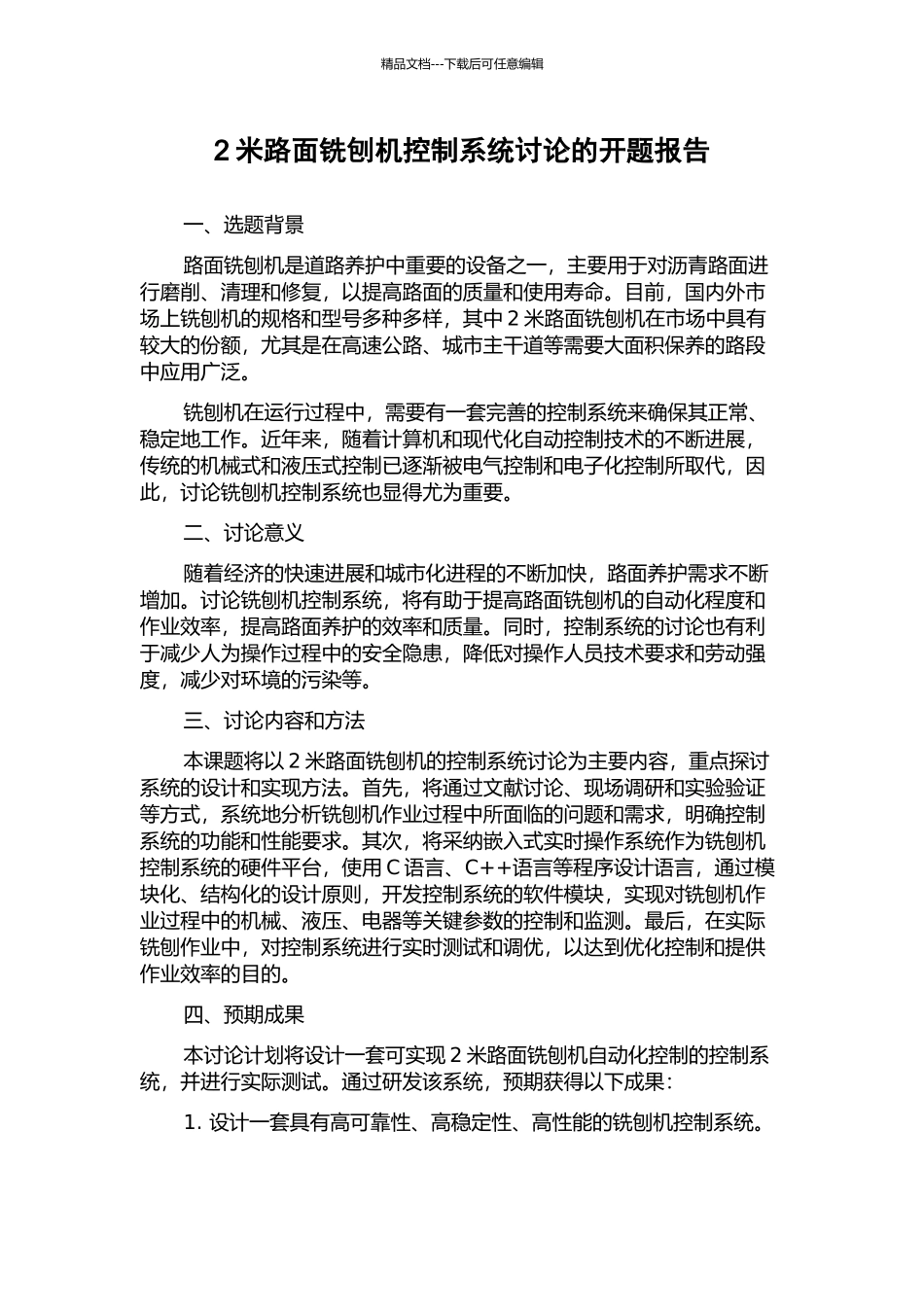 2米路面铣刨机控制系统研究的开题报告_第1页