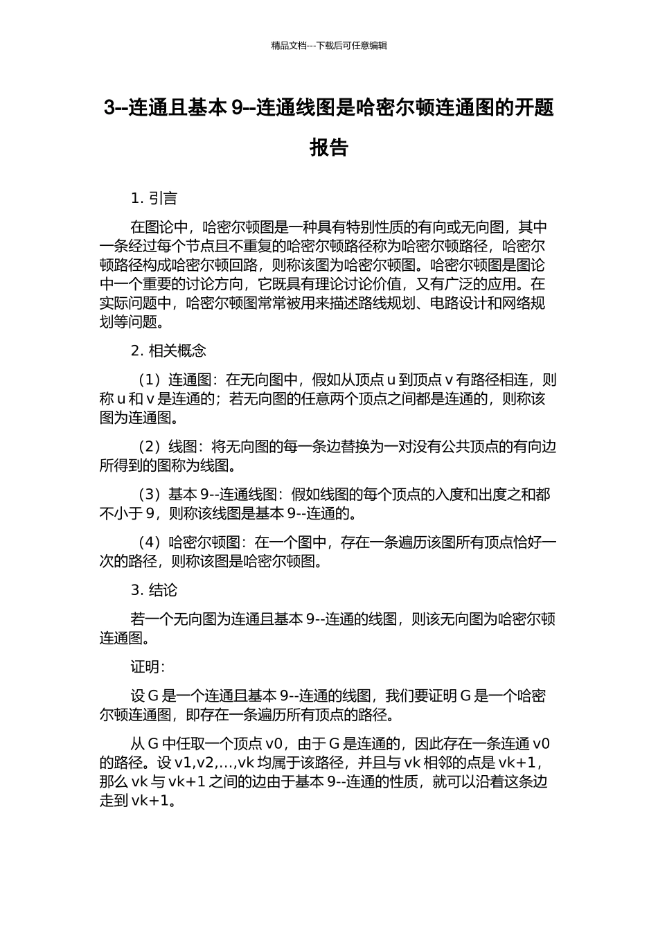 3--连通且基本9--连通线图是哈密尔顿连通图的开题报告_第1页