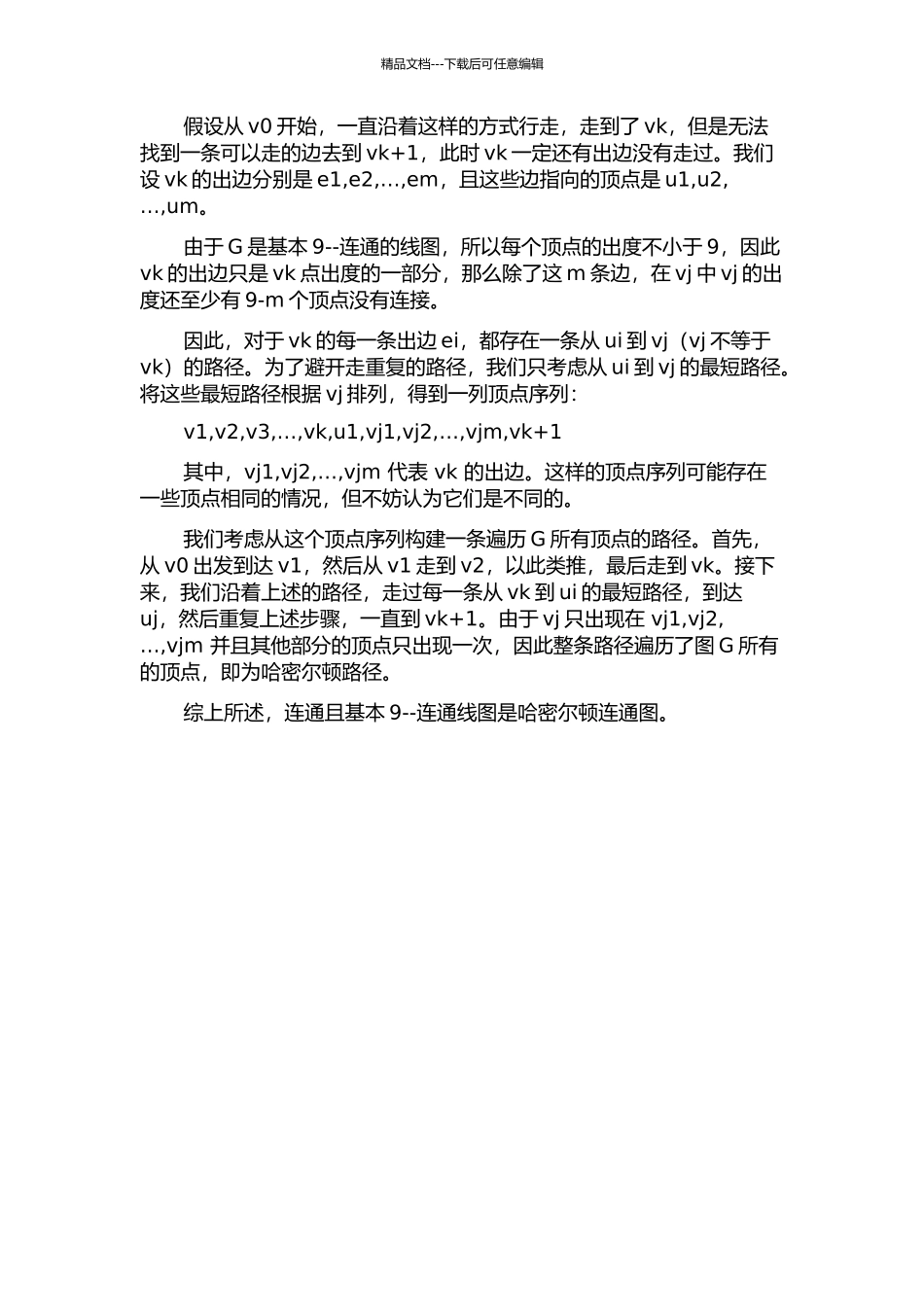3--连通且基本9--连通线图是哈密尔顿连通图的开题报告_第2页