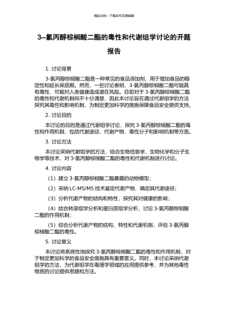 3--氯丙醇棕榈酸二酯的毒性和代谢组学研究的开题报告