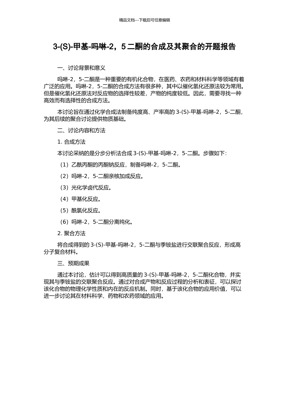 3--甲基-吗啉-2-5二酮的合成及其聚合的开题报告_第1页