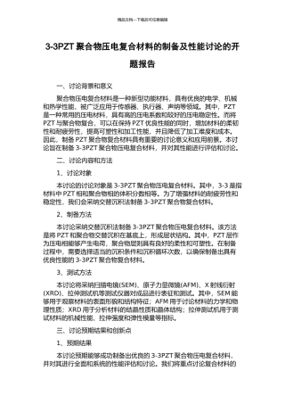 3-3PZT聚合物压电复合材料的制备及性能研究的开题报告