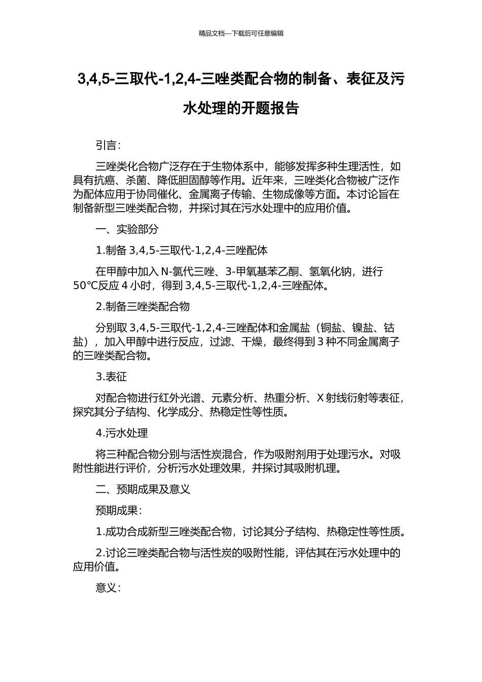 3-4-5-三取代-1-2-4-三唑类配合物的制备、表征及污水处理的开题报告_第1页