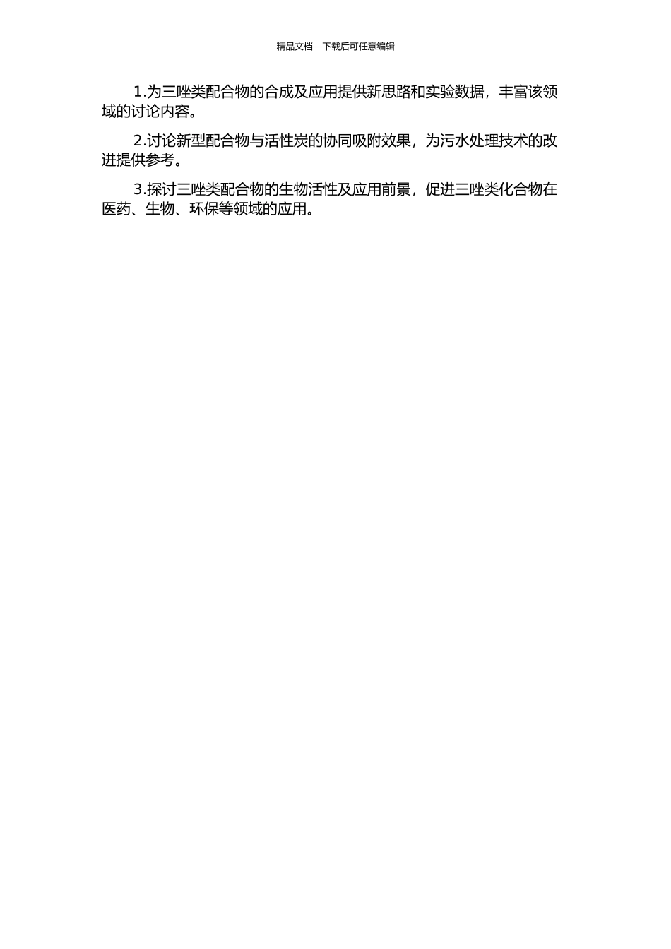 3-4-5-三取代-1-2-4-三唑类配合物的制备、表征及污水处理的开题报告_第2页
