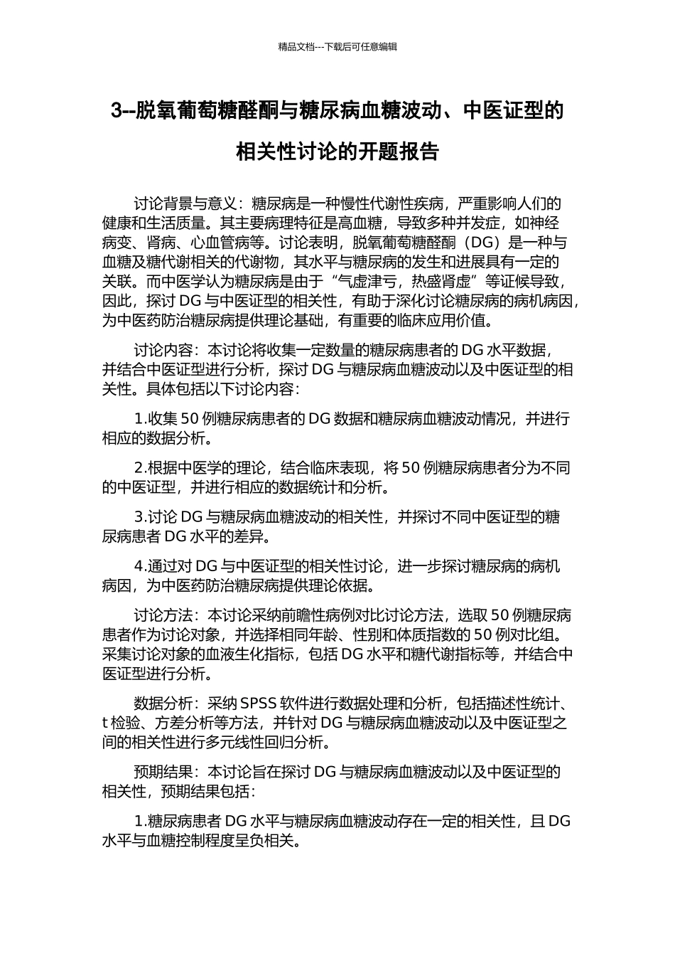 3--脱氧葡萄糖醛酮与糖尿病血糖波动、中医证型的相关性研究的开题报告_第1页