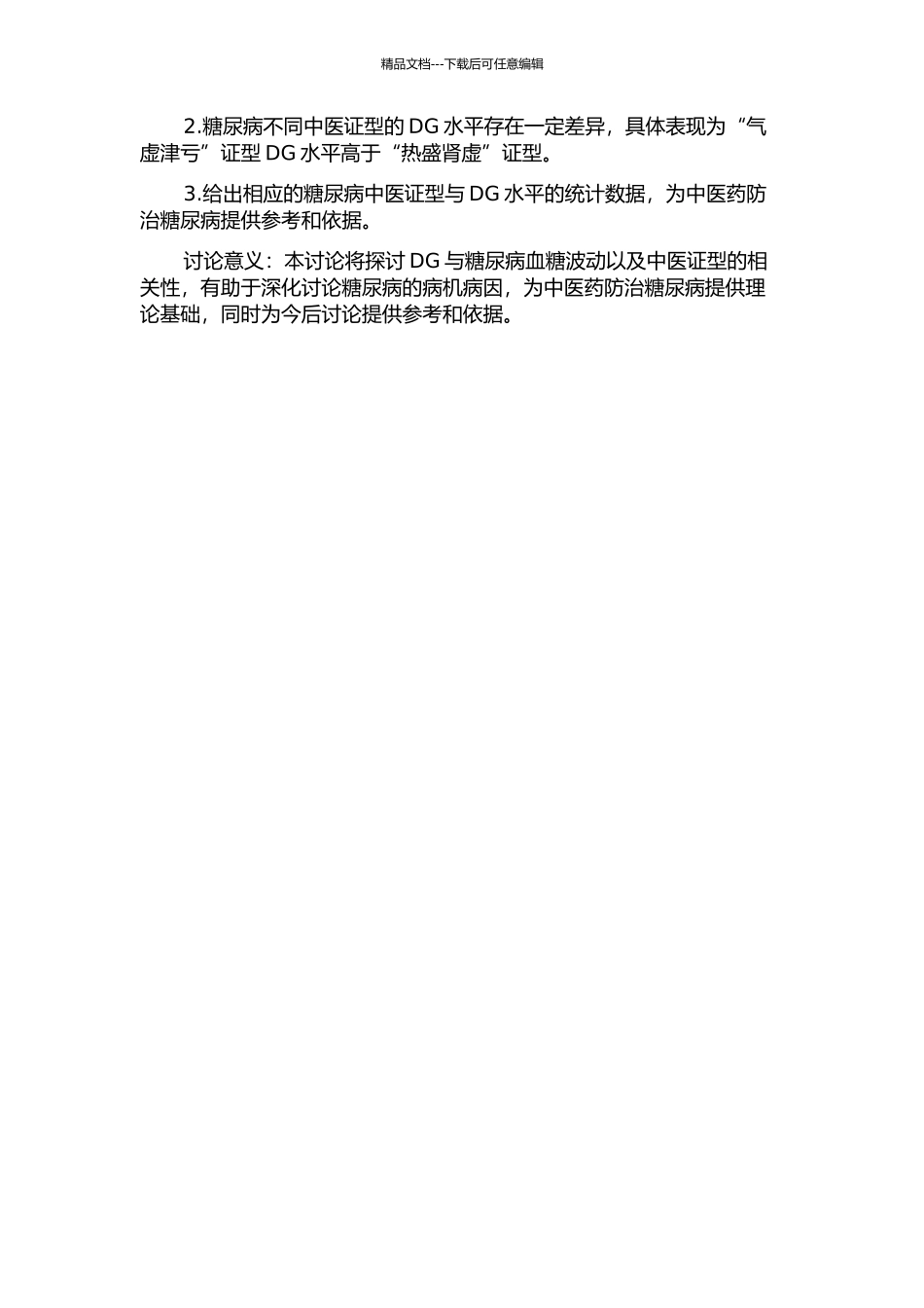 3--脱氧葡萄糖醛酮与糖尿病血糖波动、中医证型的相关性研究的开题报告_第2页