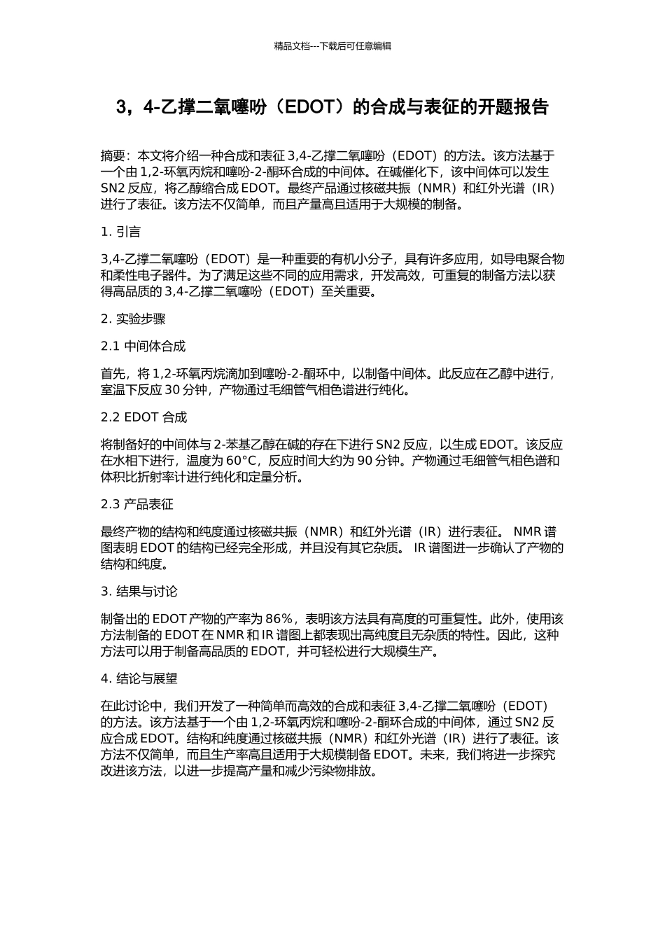 3-4-乙撑二氧噻吩的合成与表征的开题报告_第1页