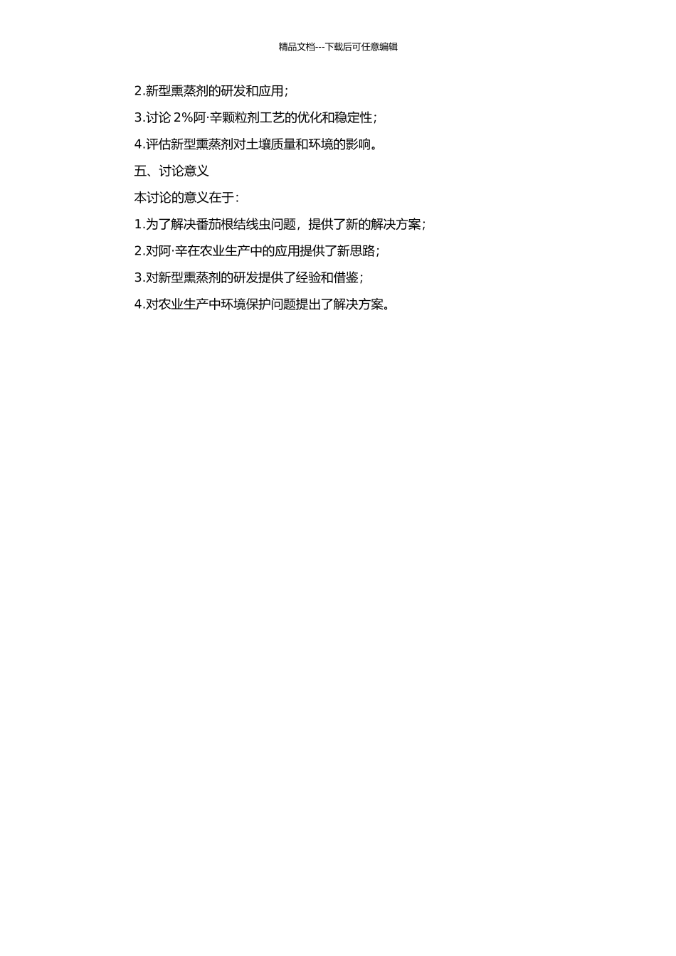 2﹪阿·辛颗粒剂加工工艺及对番茄根结线虫的防治研究的开题报告_第2页