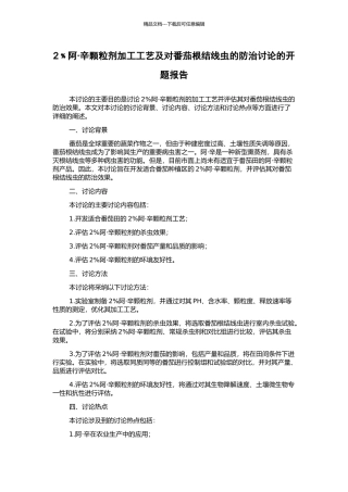 2﹪阿·辛颗粒剂加工工艺及对番茄根结线虫的防治研究的开题报告