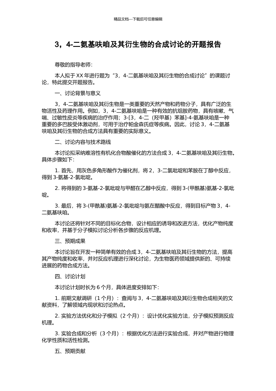 3-4-二氨基呋咱及其衍生物的合成研究的开题报告_第1页