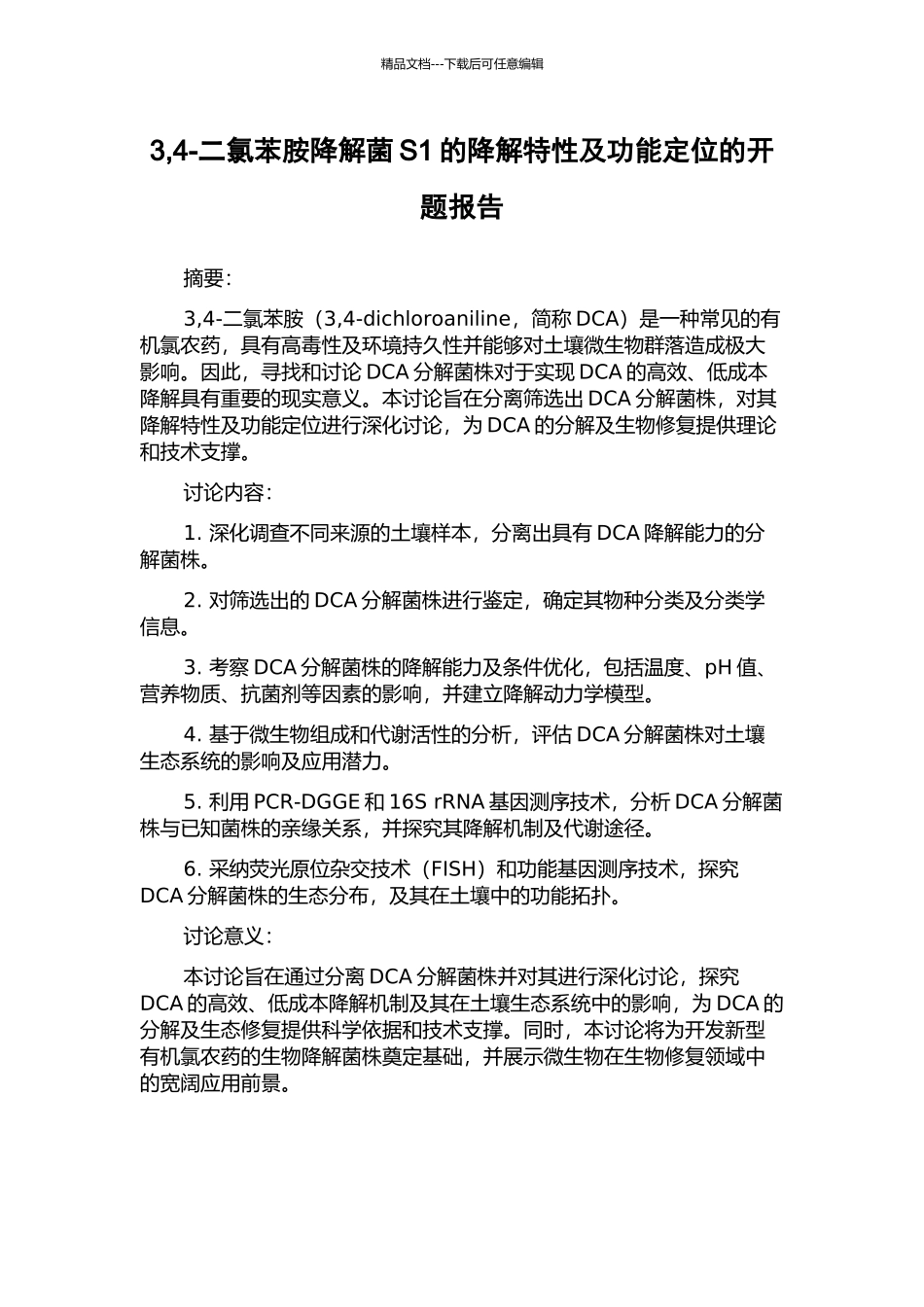 3-4-二氯苯胺降解菌S1的降解特性及功能定位的开题报告_第1页