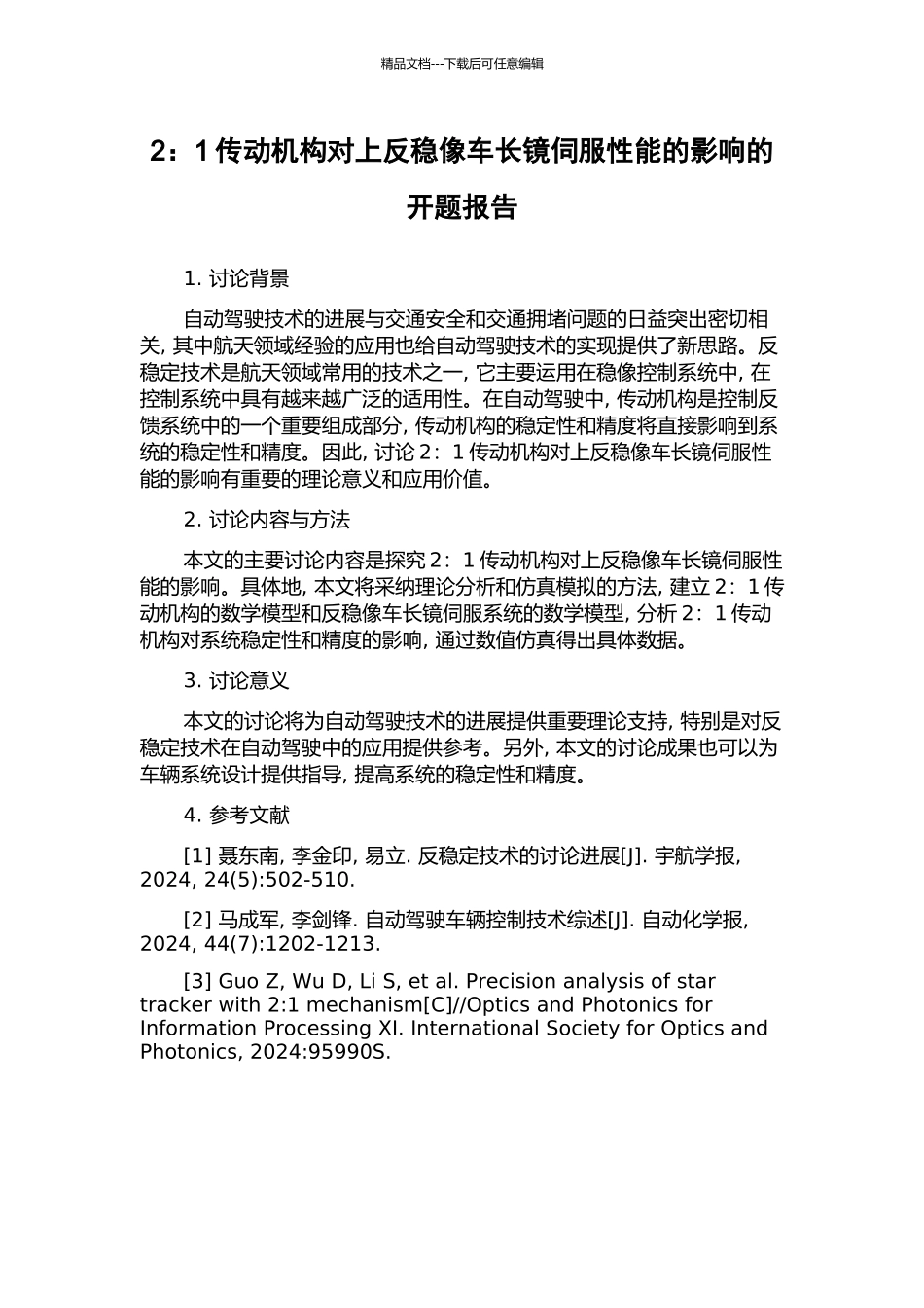 2：1传动机构对上反稳像车长镜伺服性能的影响的开题报告_第1页