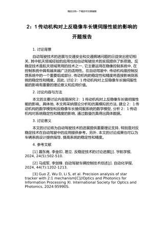 2：1传动机构对上反稳像车长镜伺服性能的影响的开题报告