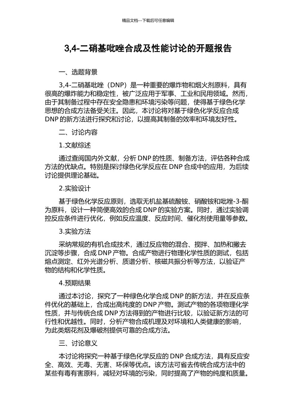 3-4-二硝基吡唑合成及性能研究的开题报告_第1页