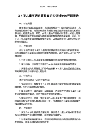 3-4岁儿童英语启蒙教育的实证研究的开题报告