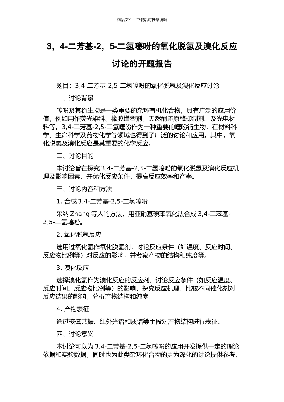3-4-二芳基-2-5-二氢噻吩的氧化脱氢及溴化反应研究的开题报告_第1页