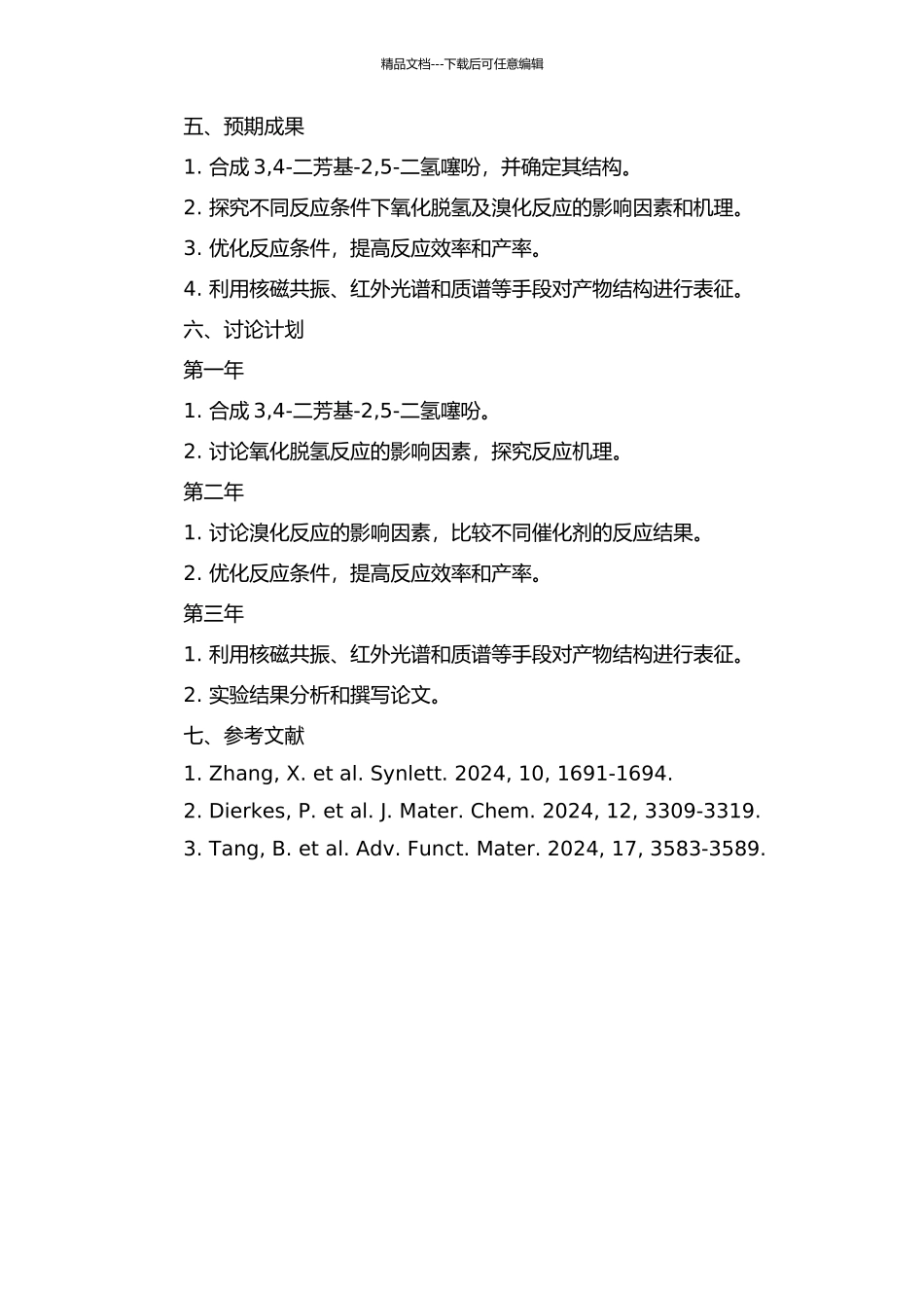 3-4-二芳基-2-5-二氢噻吩的氧化脱氢及溴化反应研究的开题报告_第2页