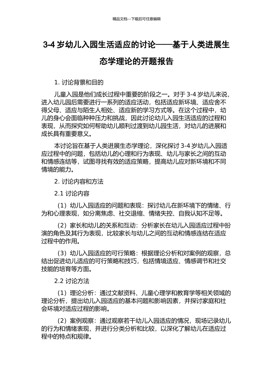 3-4岁幼儿入园生活适应的研究——基于人类发展生态学理论的开题报告_第1页