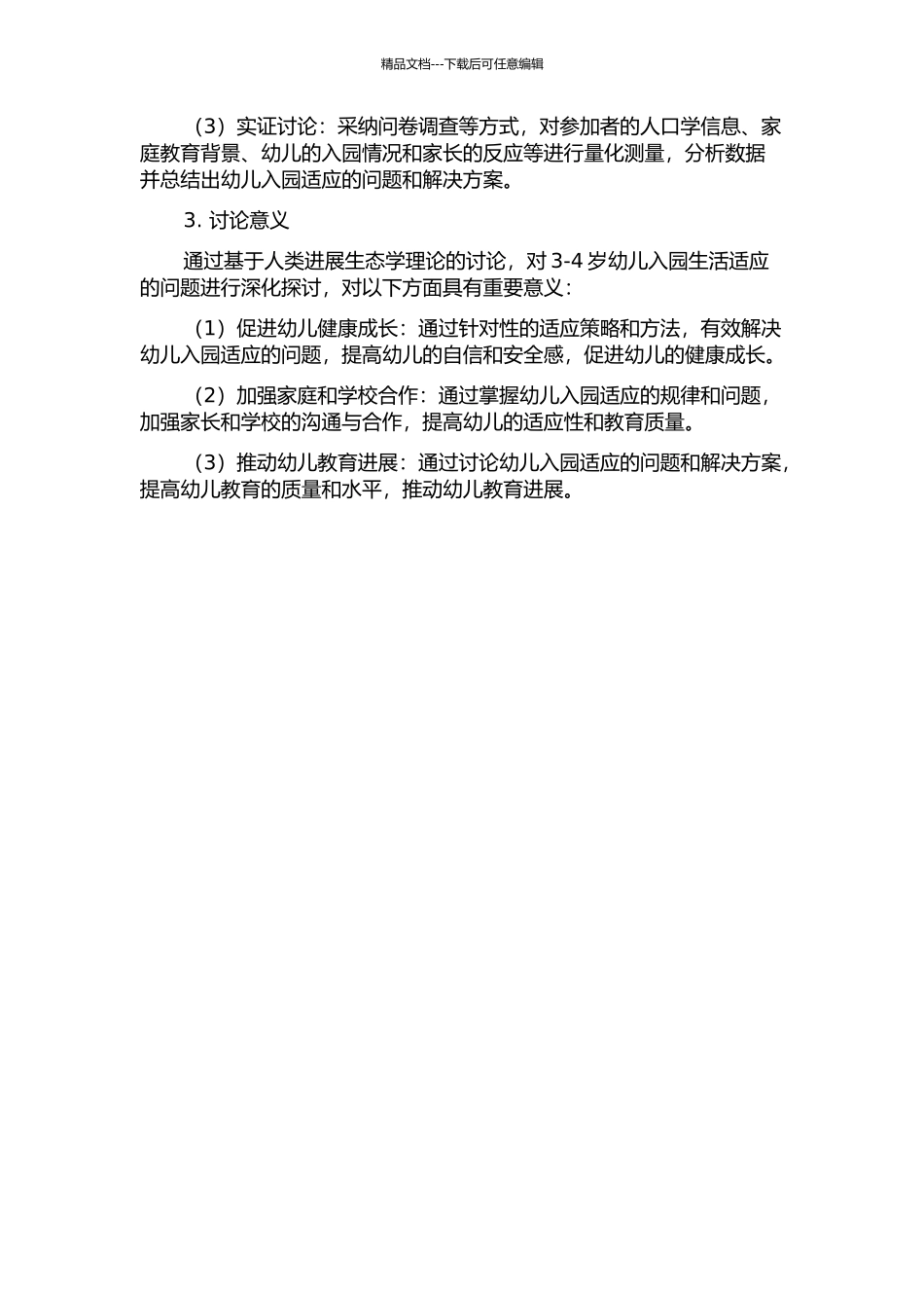 3-4岁幼儿入园生活适应的研究——基于人类发展生态学理论的开题报告_第2页