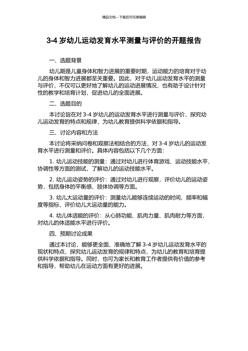 3-4岁幼儿运动发育水平测量与评价的开题报告_第1页