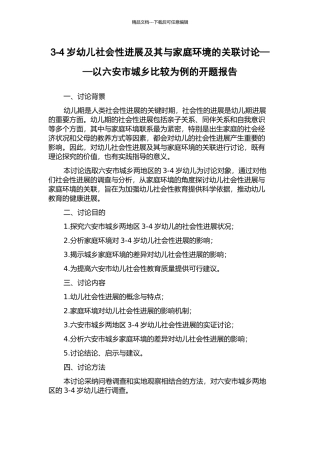 3-4岁幼儿社会性发展及其与家庭环境的关联研究——以六安市城乡比较为例的开题报告