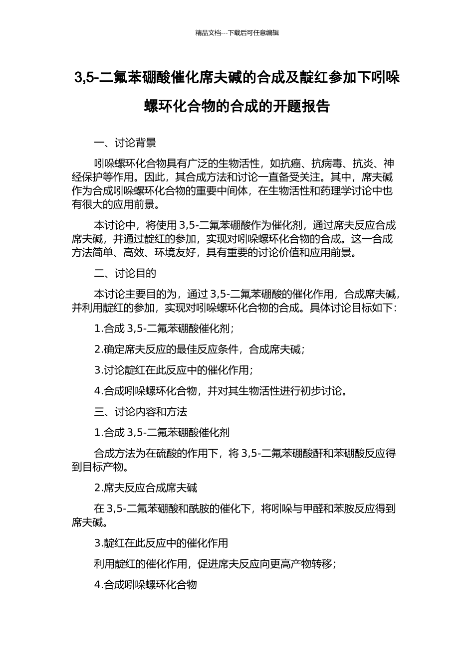 3-5-二氟苯硼酸催化席夫碱的合成及靛红参与下吲哚螺环化合物的合成的开题报告_第1页